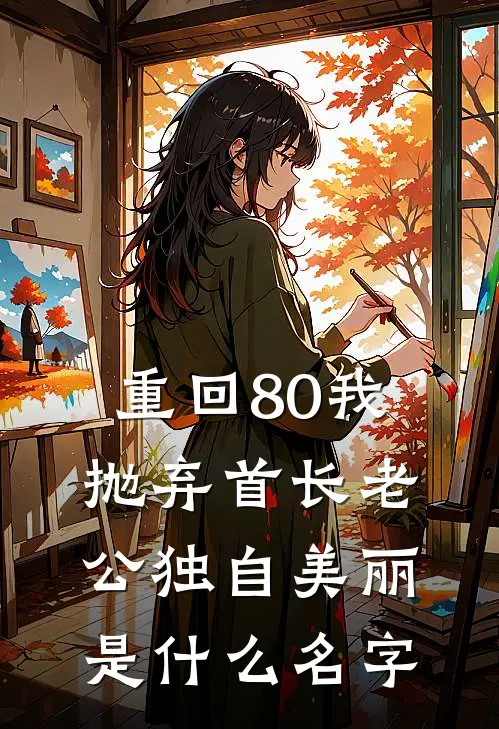重回80我抛弃首长老公独自美丽是什么名字