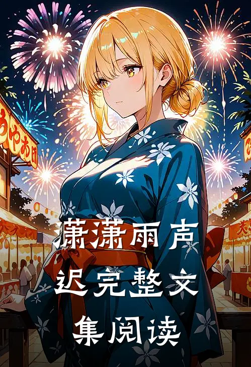 潇潇雨声迟完整文集阅读