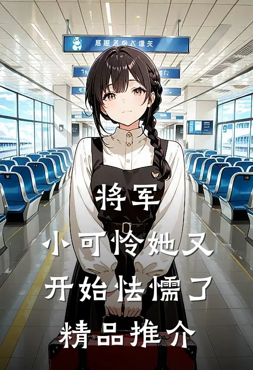 将军，小可怜她又开始怯懦了精品推介