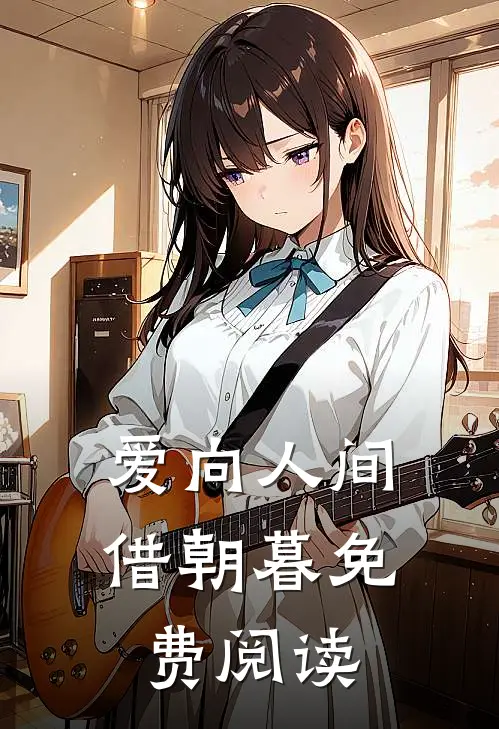 爱向人间借朝暮免费阅读