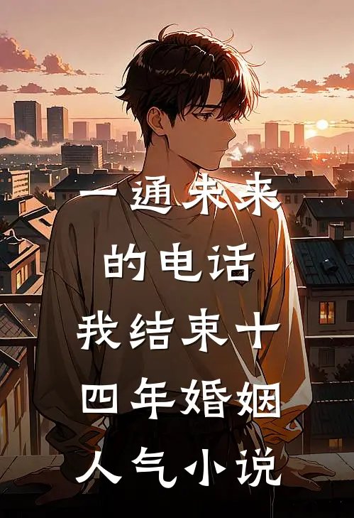 一通未来的电话，我结束十四年婚姻人气小说