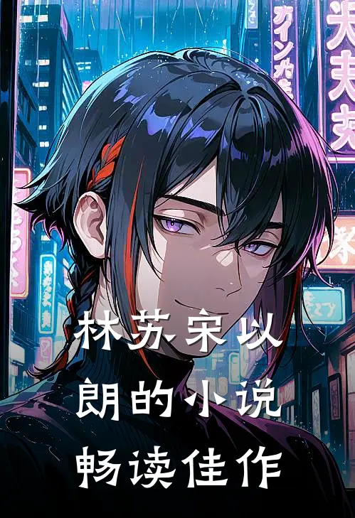 林苏宋以朗的小说畅读佳作