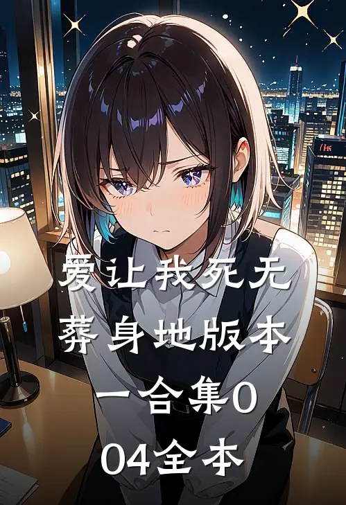 爱让我死无葬身地 版本一合集004全本
