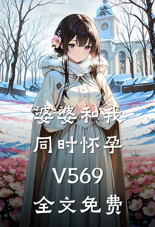 婆婆和我同时怀孕V569全文免费