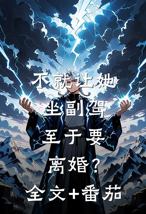 不就让她坐副驾，至于要离婚？全文+番茄
