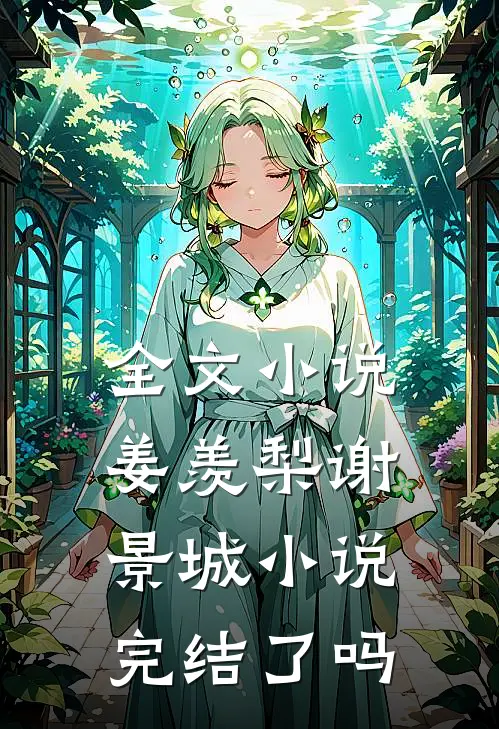 全文小说姜羡梨谢景城小说完结了吗