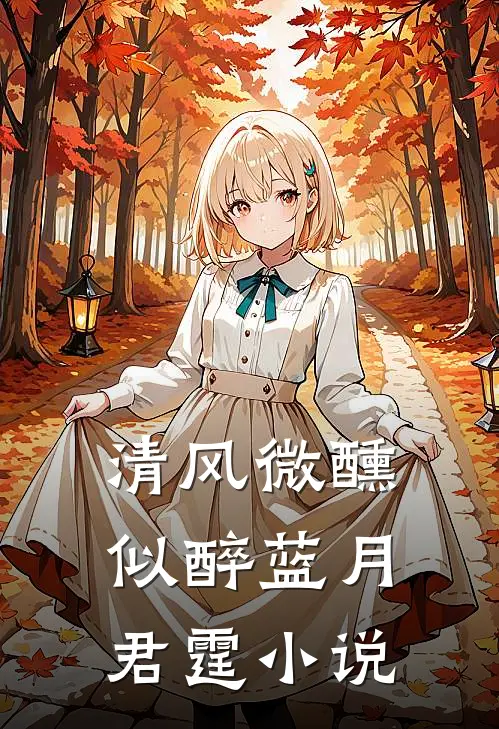 清风微醺似醉蓝月君霆小说