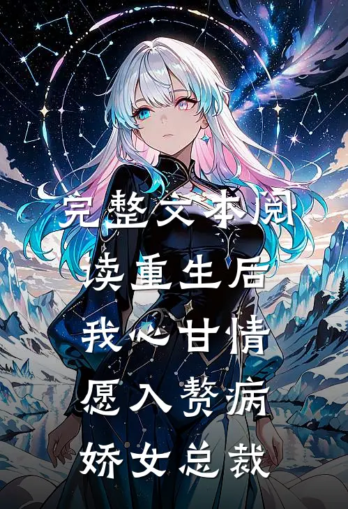 完整文本阅读重生后，我心甘情愿入赘病娇女总裁