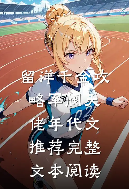 留洋千金攻略军阀大佬年代文推荐完整文本阅读