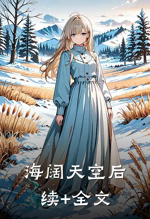 海阔天空后续+全文