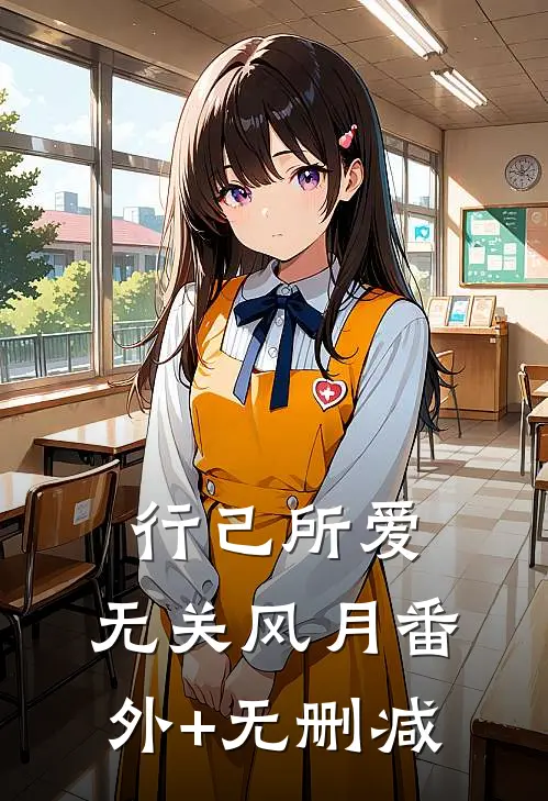 行己所爱，无关风月番外+无删减