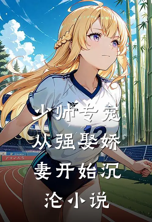 少帅专宠：从强娶娇妻开始沉沦小说