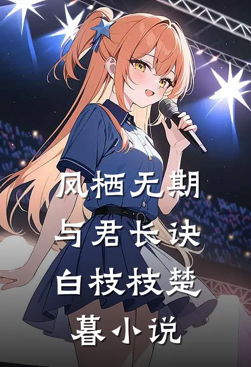 凤栖无期，与君长诀白枝枝楚暮小说