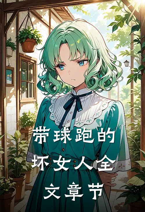 带球跑的坏女人全文章节