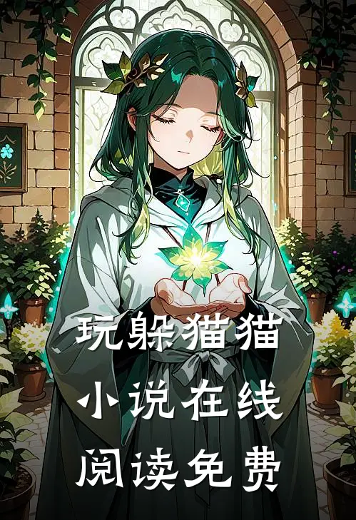 玩躲猫猫小说在线阅读免费