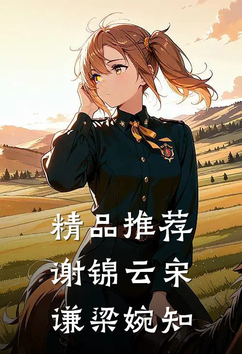 精品推荐谢锦云宋谦梁婉知