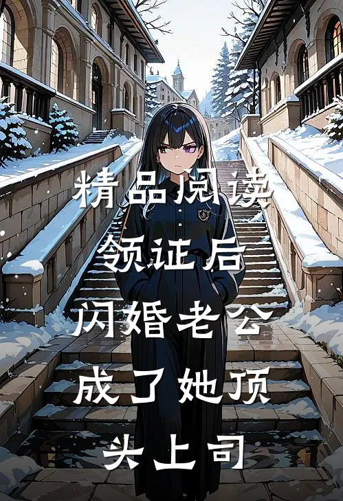 精品阅读领证后，闪婚老公成了她顶头上司