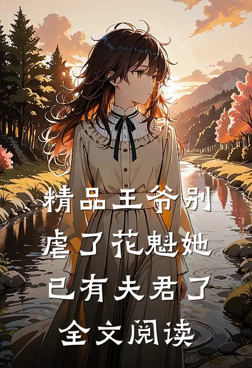 精品王爷别虐了花魁她已有夫君了全文阅读