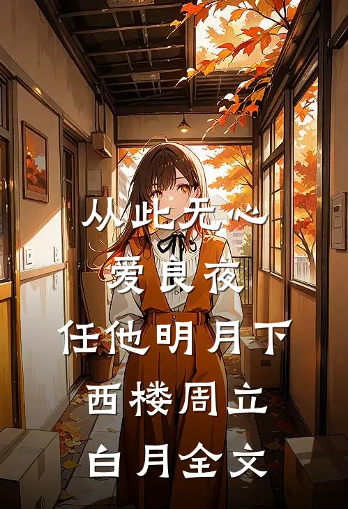 从此无心爱良夜，任他明月下西楼周立白月全文