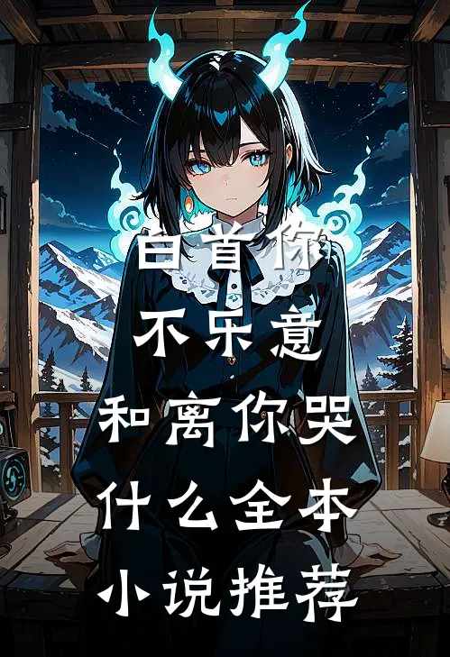 白首你不乐意，和离你哭什么全本小说推荐