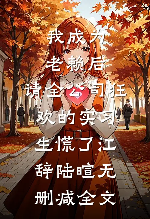 我成为老赖后，请全公司狂欢的实习生慌了江辞陆暄无删减全文