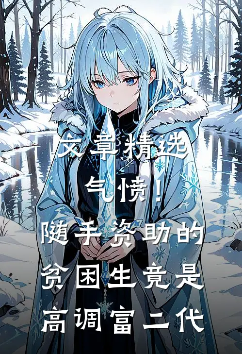文章精选气愤！随手资助的贫困生竟是高调富二代