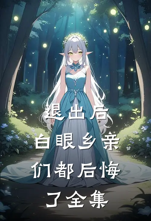 退出后，白眼乡亲们都后悔了 全集