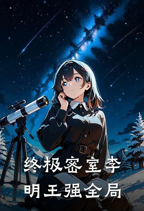 终极密室李明王强全局