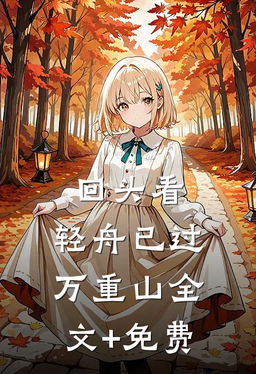 回头看，轻舟已过万重山全文+免费