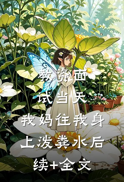 教资面试当天，我妈往我身上泼粪水后续+全文