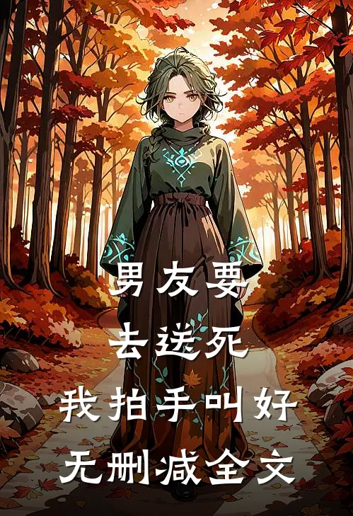 男友要去送死，我拍手叫好无删减全文