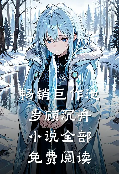 畅销巨作池岁顾沉舟小说全部免费阅读