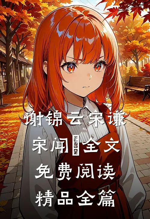 谢锦云宋谦宋闻璟全文免费阅读精品全篇