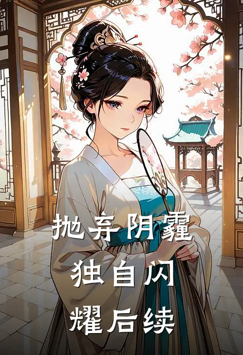 抛弃阴霾，独自闪耀后续