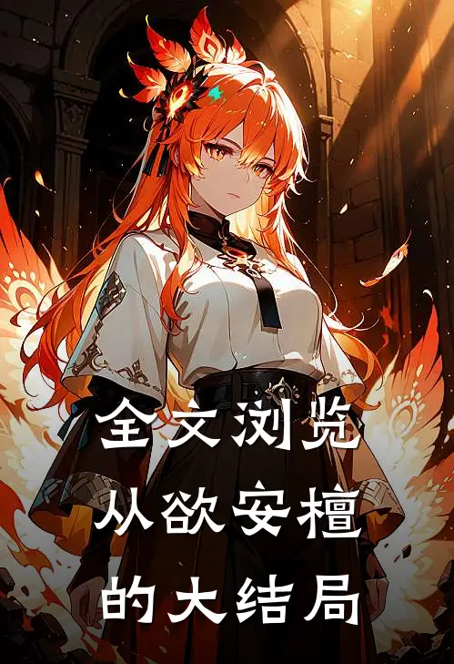 全文浏览从欲安檀的大结局