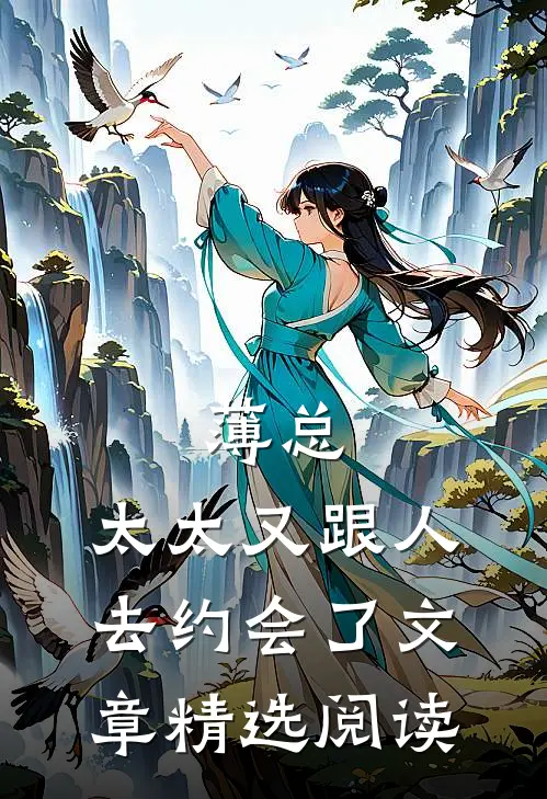 薄总，太太又跟人去约会了文章精选阅读