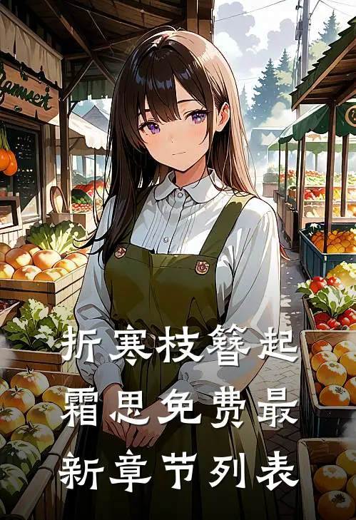 折寒枝簪起霜思免费最新章节列表