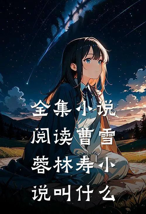 全集小说阅读曹雪蓉林寿小说叫什么