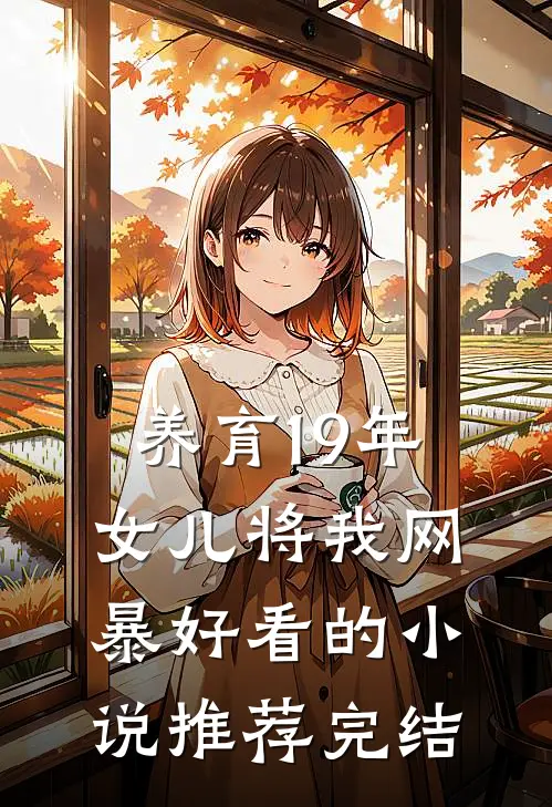 养育19年，女儿将我网暴好看的小说推荐完结