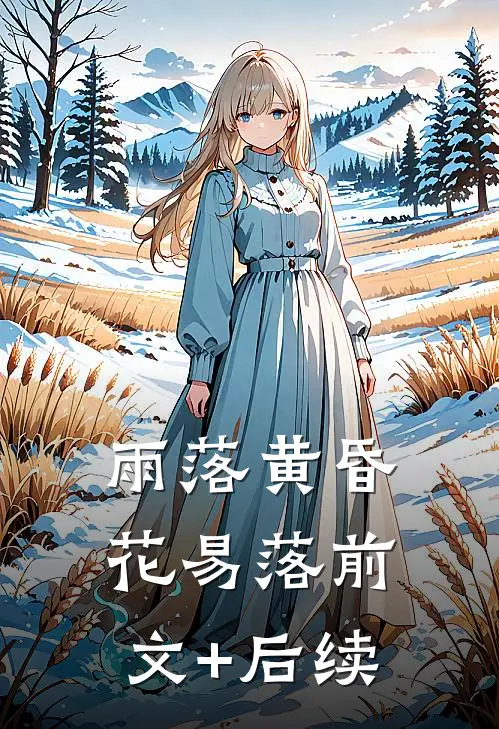 雨落黄昏花易落前文+后续