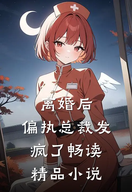 离婚后，偏执总裁发疯了畅读精品小说