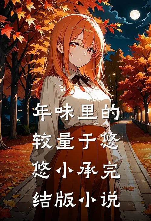 年味里的较量于悠悠小承完结版小说