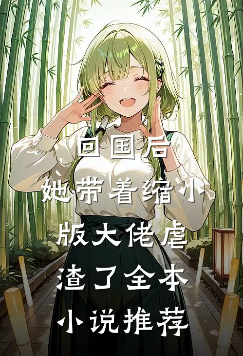 回国后，她带着缩小版大佬虐渣了全本小说推荐