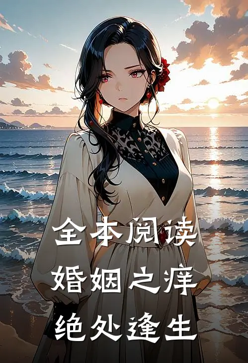 全本阅读婚姻之痒绝处逢生