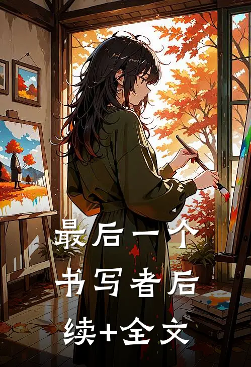 最后一个书写者后续+全文