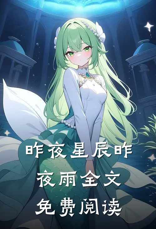 昨夜星辰昨夜雨全文免费阅读