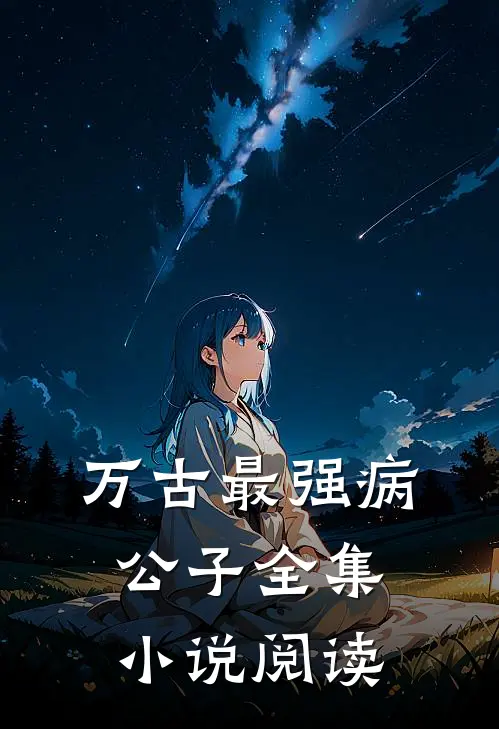 万古最强病公子全集小说阅读