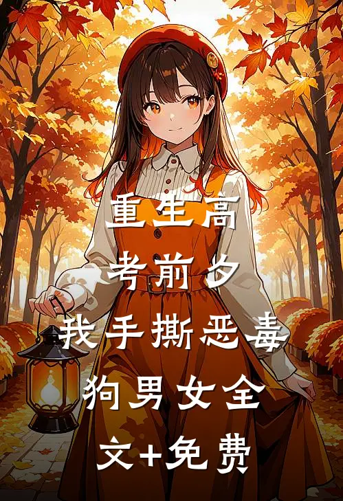 重生高考前夕，我手撕恶毒狗男女全文+免费