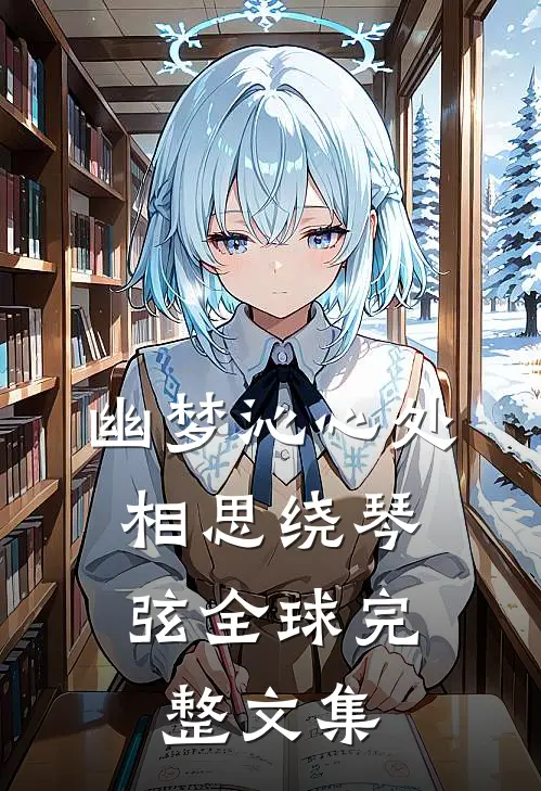 幽梦沁心处，相思绕琴弦全球完整文集