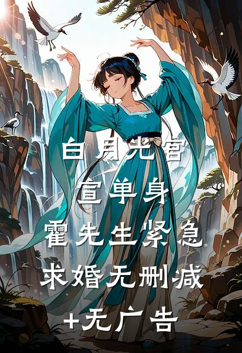白月光官宣单身，霍先生紧急求婚无删减+无广告